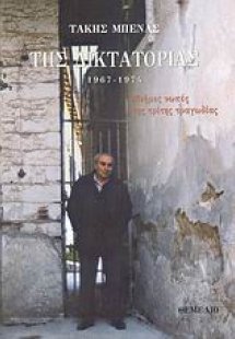 Της δικτατορίας