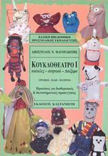 Κουκλοθέατρο Ι