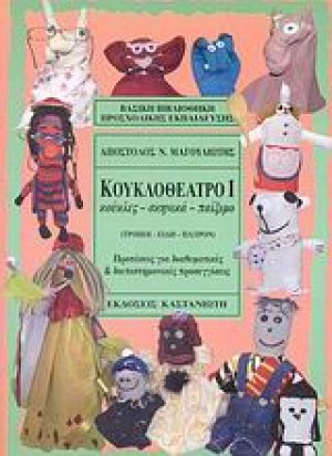 Κουκλοθέατρο Ι