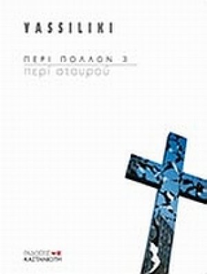 Περί σταυρού