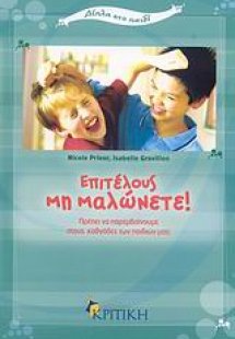 Επιτέλους μη μαλώνετε!