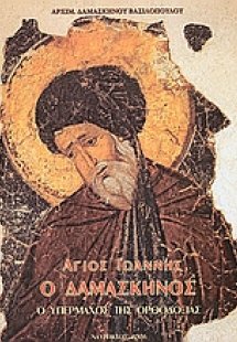 Άγιος Ιωάννης ο Δαμασκηνός