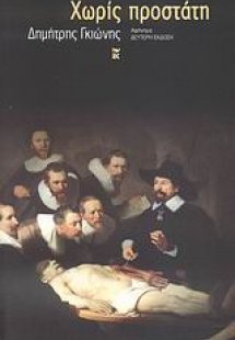 Χωρίς προστάτη