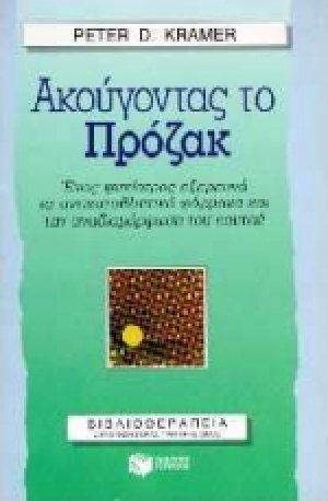 Ακούγοντας το Πρόζακ