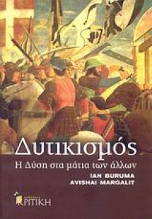 Δυτικισμός