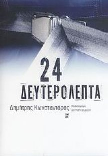 24 δευτερόλεπτα