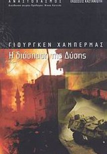 Η διάσπαση της Δύσης