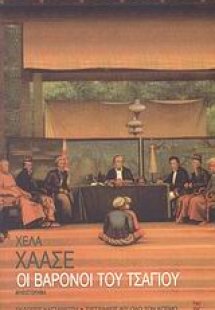 Οι βαρόνοι του τσαγιού