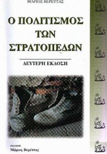 Ο πολιτισμός των στρατοπέδων