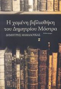 Η χαμένη βιβλιοθήκη του Δημητρίου Μόστρα