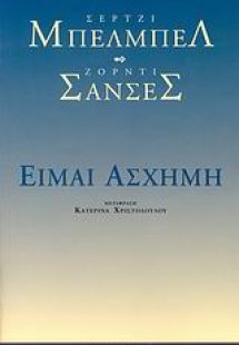 Είμαι άσχημη