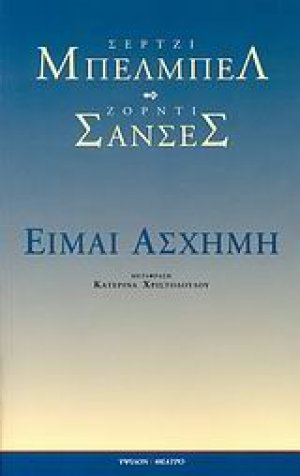 Είμαι άσχημη