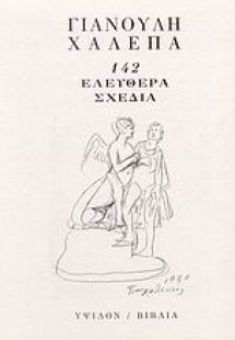 Γιανούλη Χαλεπά 142 ελεύθερα σχέδια