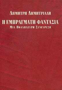 Η εμπράγματη φαντασία