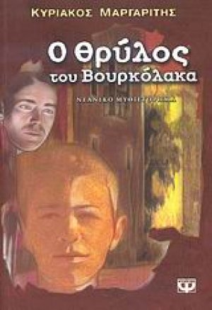 Ο θρύλος του βουρκόλακα