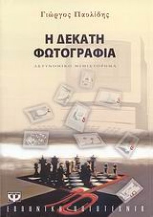 Η δέκατη φωτογραφία