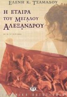 Η εταίρα του Μεγάλου Αλεξάνδρου*