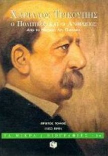 Χαρίλαος Τρικούπης, ο πολιτικός και ο άνθρωπος