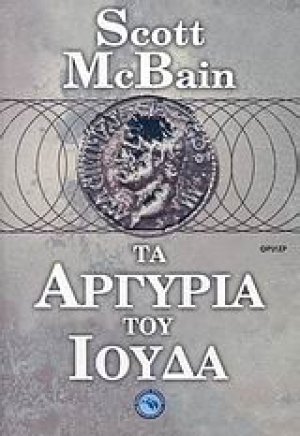 Τα αργύρια του Ιούδα