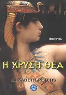 Η χρυσή Θεά