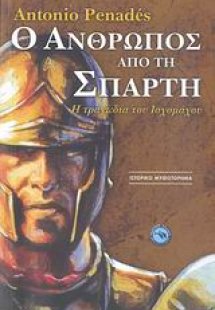Ο άνθρωπος από την Σπάρτη