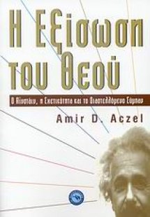 Η εξίσωση του Θεού