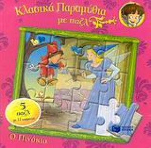 Πινόκιο