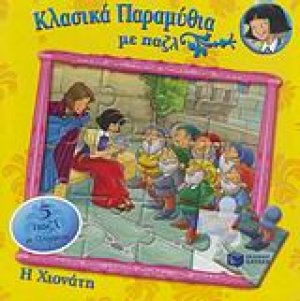 Η Χιονάτη