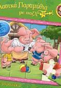 Τα τρία γουρουνάκια