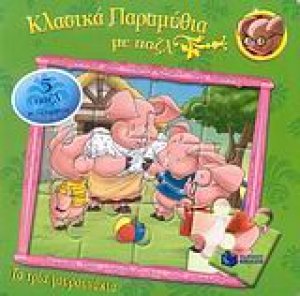 Τα τρία γουρουνάκια