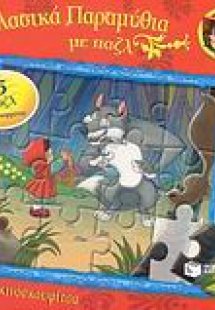 Η Κοκκινοσκουφίτσα