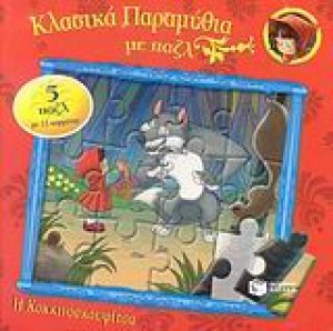 Η Κοκκινοσκουφίτσα