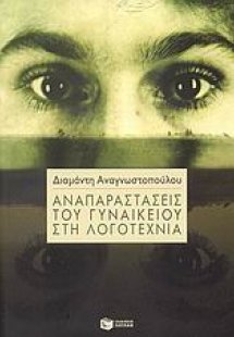 Αναπαραστάσεις του γυναικείου στη λογοτεχνία