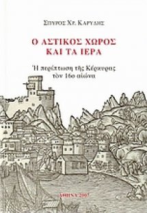 Ο αστικός χώρος και τα ιερά