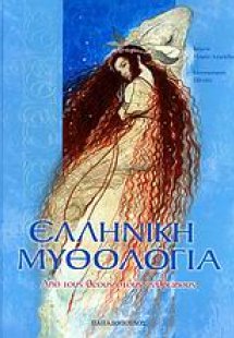 Ελληνική μυθολογία