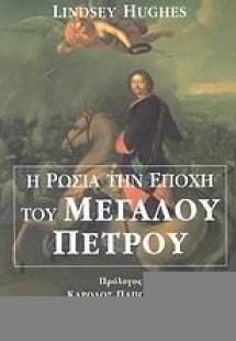 Η Ρωσία την εποχή του Μεγάλου Πέτρου