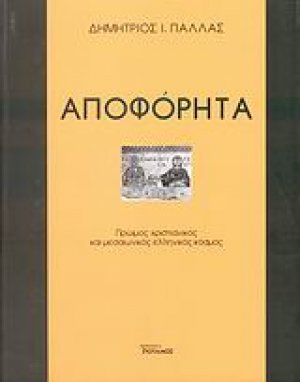 Αποφόρητα