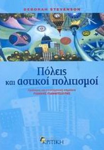 Πόλεις και αστικοί πολιτισμοί