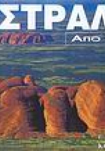 Αυστραλία από ψηλά