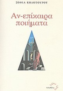 Αν-επίκαιρα ποιήματα