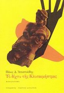 Το δίχτυ της Κλυταιμνήστρας