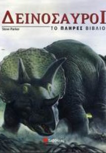 Δεινόσαυροι