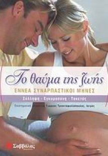 Το θαύμα της ζωής