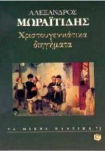 Χριστουγεννιάτικα διηγήματα