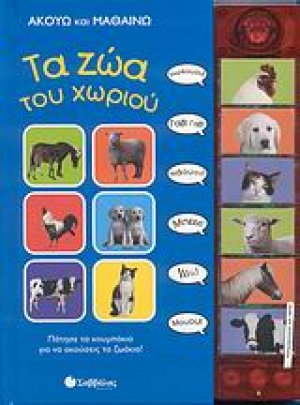 Τα ζώα του χωριού