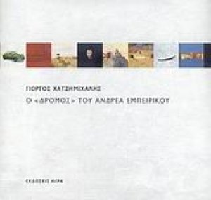 Ο "Δρόμος" του Ανδρέα Εμπειρίκου