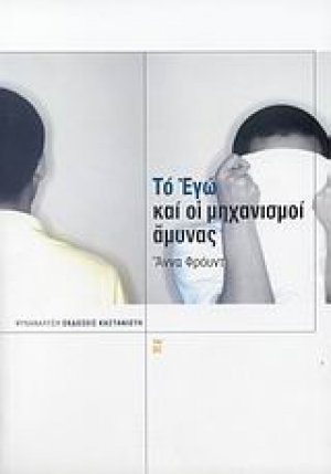 Το Εγώ και οι μηχανισμοί άμυνας