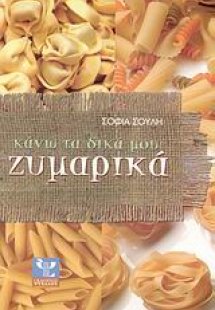 Κάνω τα δικά μου ζυμαρικά