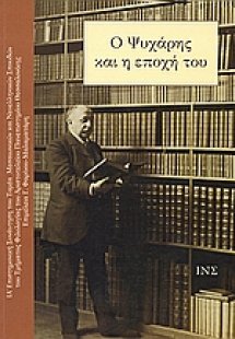 Ο Ψυχάρης και η εποχή του