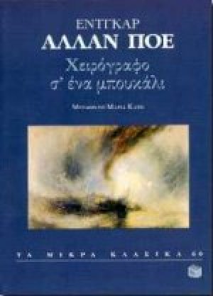 Χειρόγραφο σ' ένα μπουκάλι